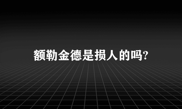 额勒金德是损人的吗?