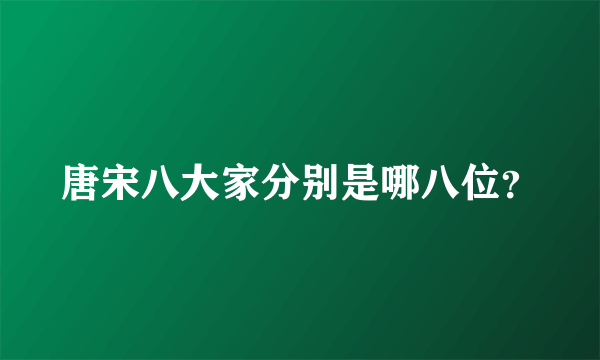 唐宋八大家分别是哪八位？