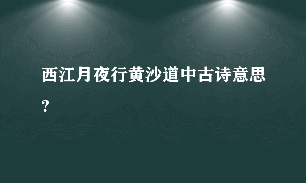 西江月夜行黄沙道中古诗意思？