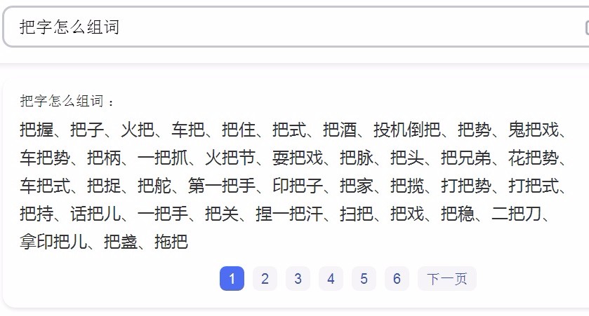 把字怎么组词？