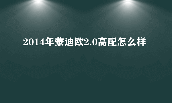 2014年蒙迪欧2.0高配怎么样