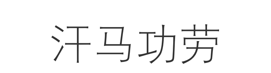 汗马功劳的意思解释