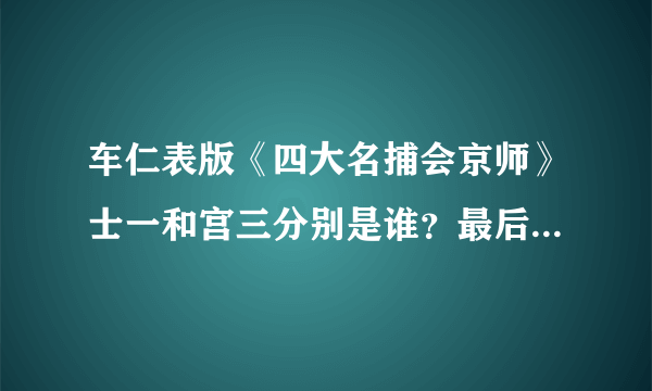 车仁表版《四大名捕会京师》士一和宫三分别是谁？最后四大臣的子孙结局如何？