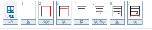 围的笔顺是