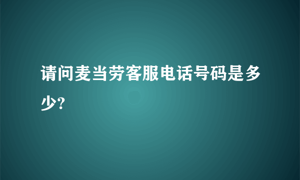 请问麦当劳客服电话号码是多少?