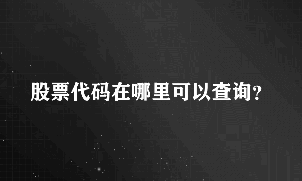 股票代码在哪里可以查询？