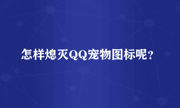 怎样熄灭QQ宠物图标呢？