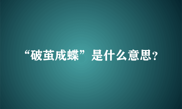 “破茧成蝶”是什么意思？