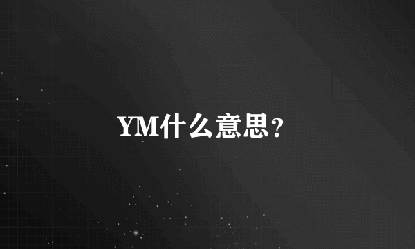 YM什么意思？