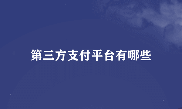 第三方支付平台有哪些