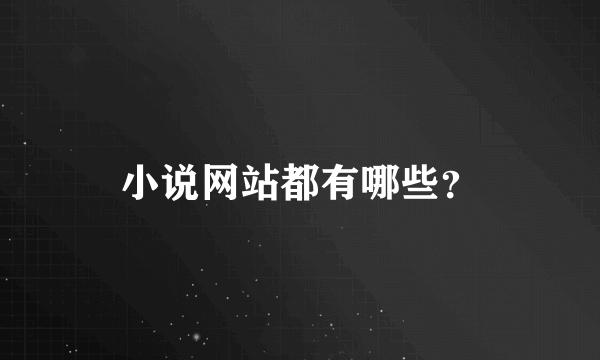 小说网站都有哪些？