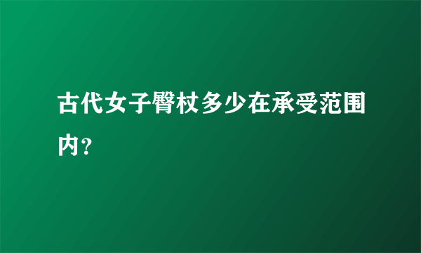 古代女子臀杖多少在承受范围内？