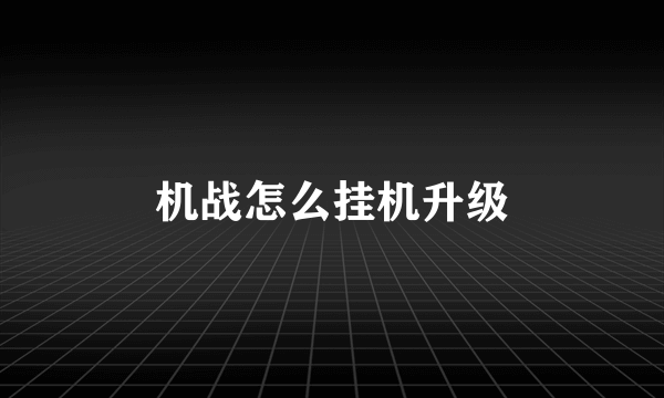 机战怎么挂机升级