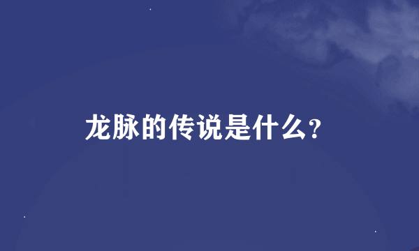 龙脉的传说是什么？