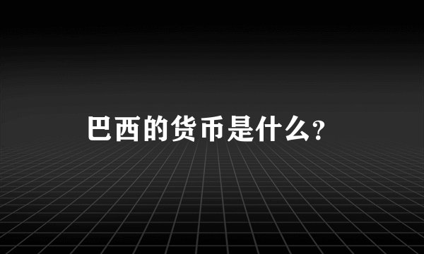 巴西的货币是什么？