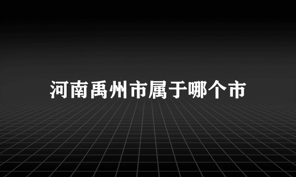 河南禹州市属于哪个市