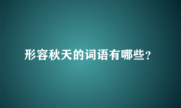 形容秋天的词语有哪些？