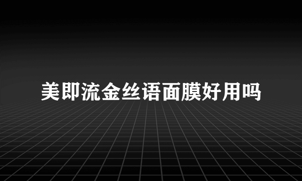 美即流金丝语面膜好用吗