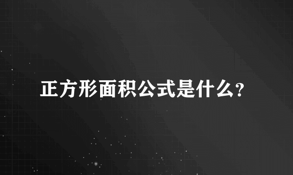 正方形面积公式是什么？