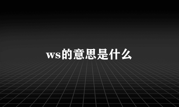 ws的意思是什么