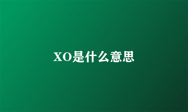 XO是什么意思