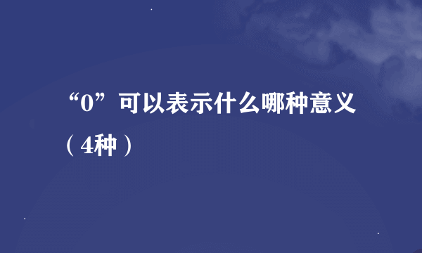 “0”可以表示什么哪种意义（4种）