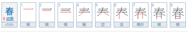 春天的春笔画顺序