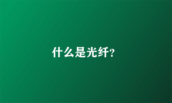 什么是光纤？