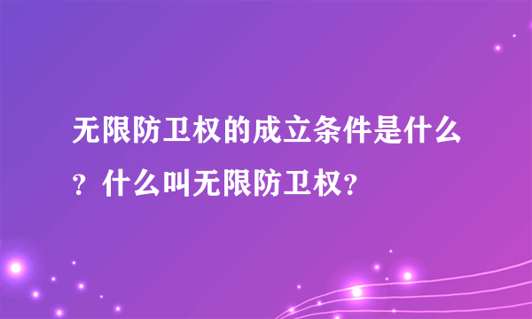 无限防卫权的成立条件是什么？什么叫无限防卫权？