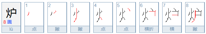 炉的组词组