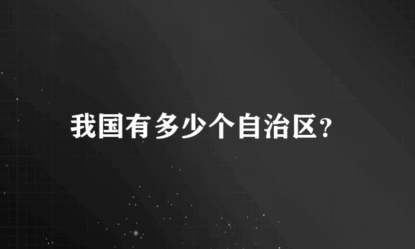 我国有多少个自治区？