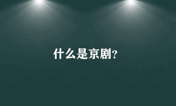 什么是京剧？