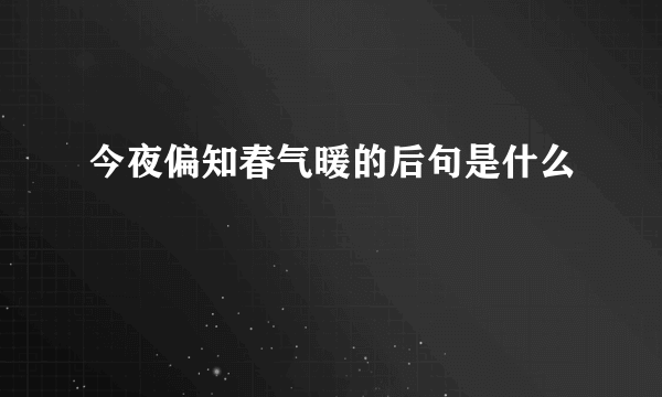 今夜偏知春气暖的后句是什么