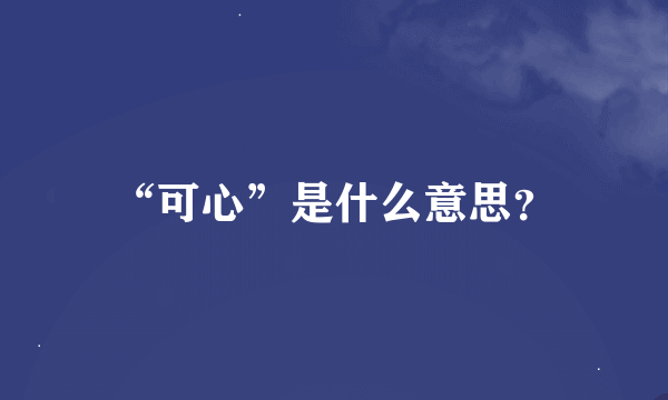 “可心”是什么意思？