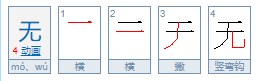 无的笔顺是
