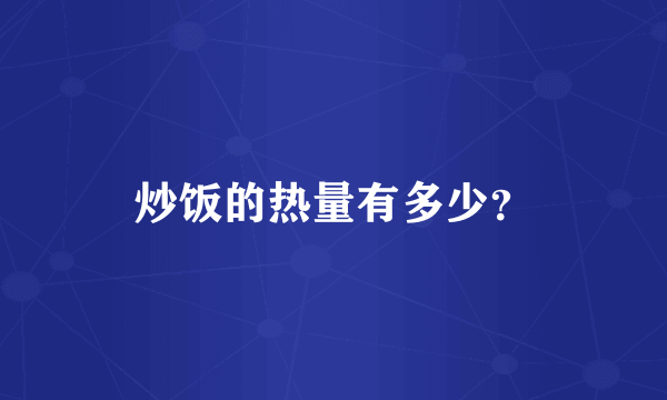 炒饭的热量有多少？