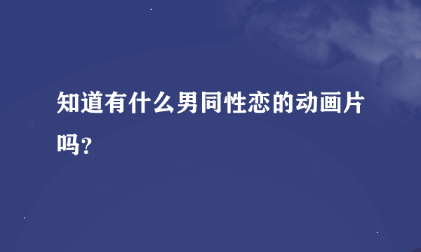 知道有什么男同性恋的动画片吗？