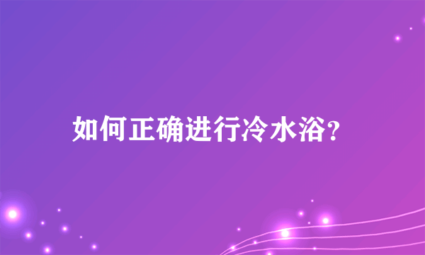 如何正确进行冷水浴？