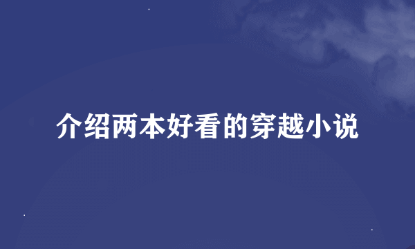 介绍两本好看的穿越小说