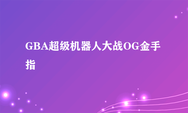 GBA超级机器人大战OG金手指