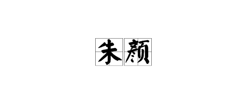 用“朱”组词？