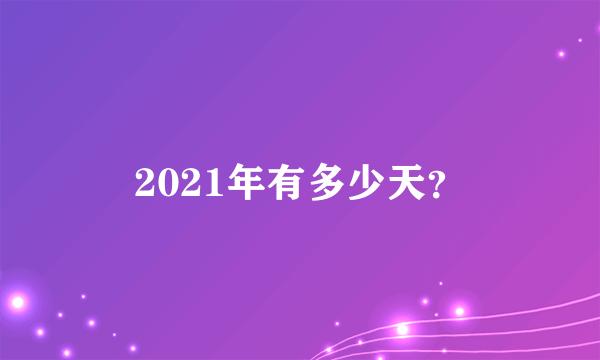 2021年有多少天？