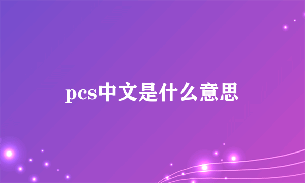 pcs中文是什么意思