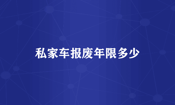 私家车报废年限多少