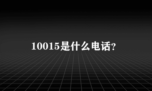 10015是什么电话？