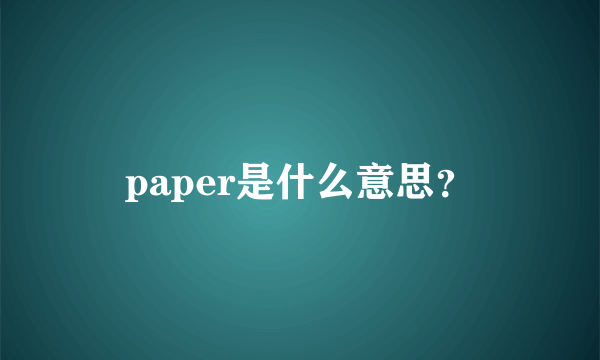 paper是什么意思？