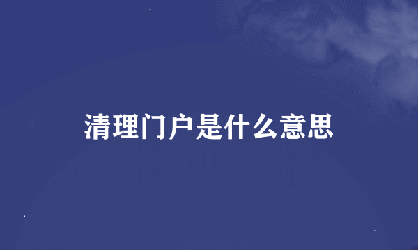 清理门户是什么意思