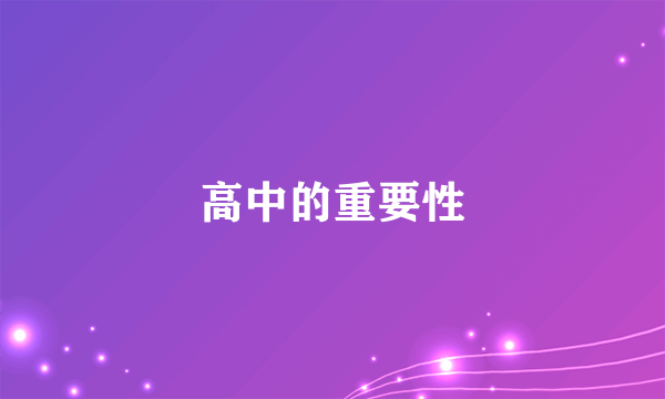 高中的重要性