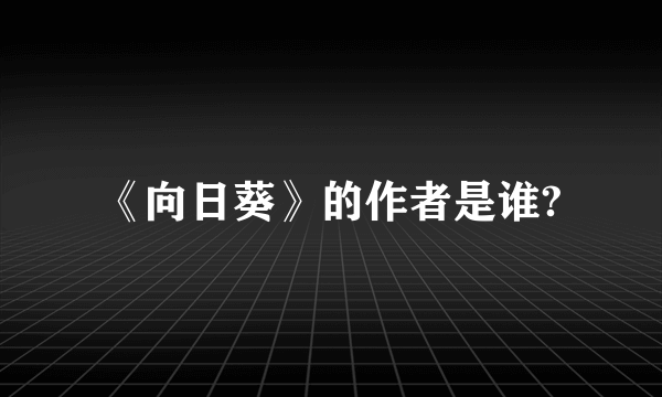 《向日葵》的作者是谁?