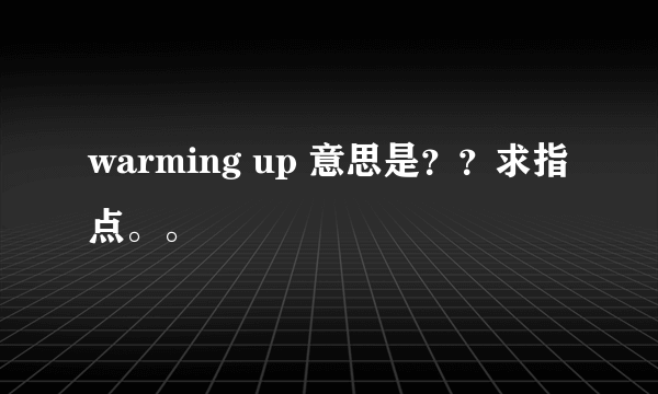 warming up 意思是？？求指点。。